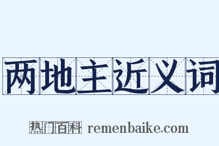 两地主近义词是什么意思的图片